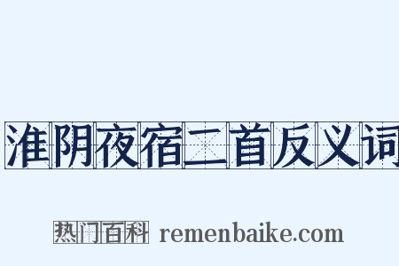 淮阴夜宿二首反义词是什么意思的图片